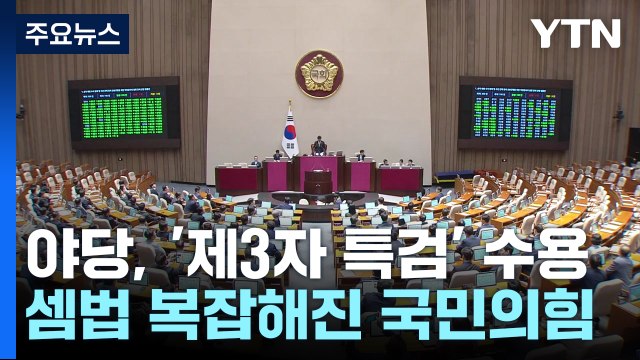 한동훈표 제3자 특검·김형석 거취...셈법 복잡한 與 / YTN