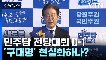 민주 전대 D-1, 관전 포인트..."구대명? 정봉주 득표율?" / YTN