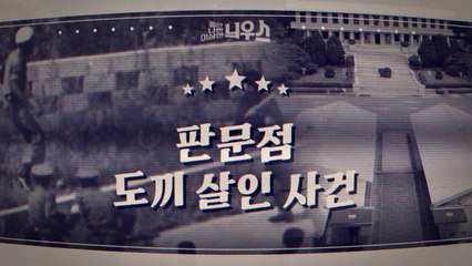 [좋은·나쁜·이상한 늬우스] 판문점 도끼 살인 사건 / YTN