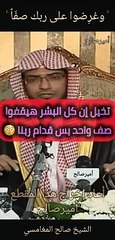 تخيل إن كل البشر هيقفوا صف واحد بس قدام ربنا  - الشيخ صالح المغامسي
