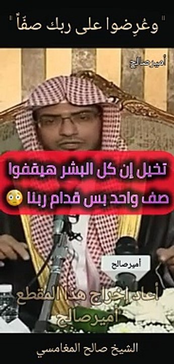 تخيل إن كل البشر هيقفوا صف واحد بس قدام ربنا  - الشيخ صالح المغامسي