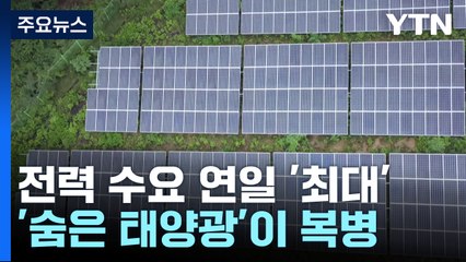 전력 수요 연일 '최대' 찍는데...'숨은 태양광' 복병 / YTN