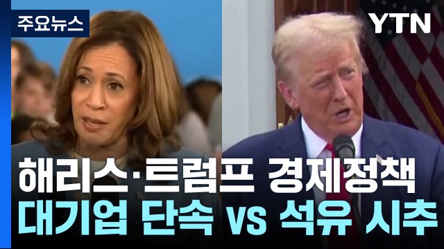 해리스·트럼프 경제정책 격돌...대기업 단속 vs 석유 시추 / YTN