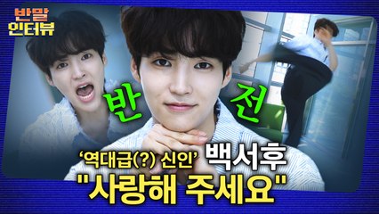 [반말인터뷰] 백서후 "'앙큼 폭스 연하남' 마음에 들어…실제로 연상 좋아" / YTN