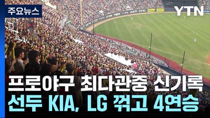 프로야구 최다관중 신기록...선두 KIA, LG 꺾고 4연승 / YTN