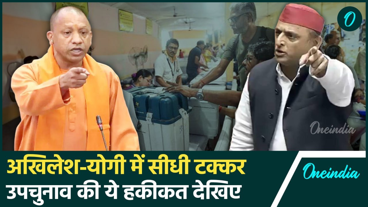 UP By Poll Election: उपचुनाव में Akhilesh Yadav की रणनीति को भेद पाएंगे CM Yogi | वनइंडिया हिंदी