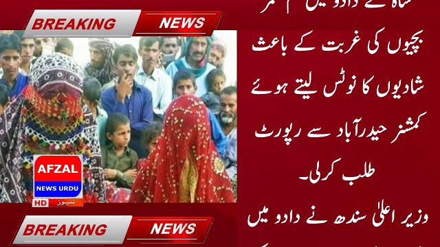 وزیراعلیٰ سندھ کا دادو میں غربت کے باعث کم عمر بچیوں کی شادیوں کا نوٹس
