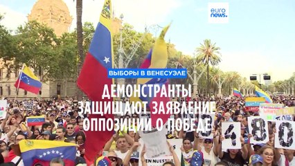 Сторонники оппозиции Венесуэлы по всему миру вышли "защитить победу над Мадуро"