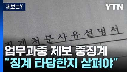 [제보는Y] 업무 과중 제보하자 '정직 3개월'..."회사 이미지 실추" / YTN
