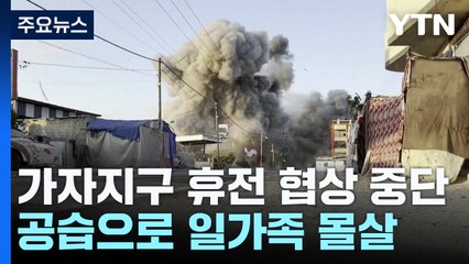 일가족 18명 몰살...이스라엘 "압박 통한 휴전 기대" / YTN
