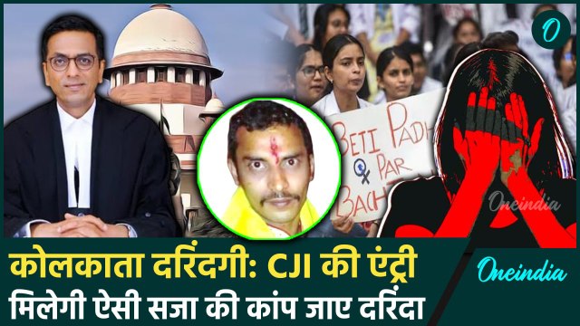 CJI DY Chandrachud करेंगे Kolkata Doctor Case में सुनवाई | Supreme Court | Mamata | वनइंडिया हिंदी
