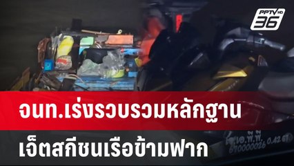 จนท.เร่งรวบรวมหลักฐาน เจ็ตสกีชนเรือข้ามฟาก | เข้มข่าวค่ำ | 18 ส.ค. 67