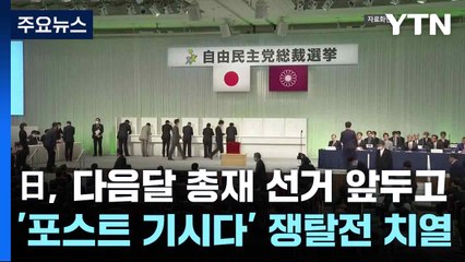 日, 다음달 총재 선거 앞두고 '포스트 기시다' 쟁탈전 치열 / YTN