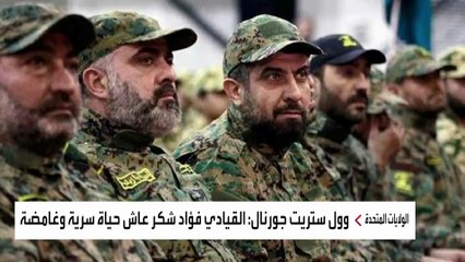 رواية "وول ستريت جورنال" عن طريقة اغتيال فؤاد شكر.. أغضبت حزب الله