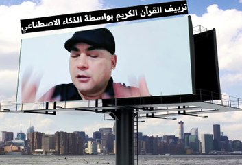 كارثة تزييف القرآن الكريم بواسطة الذكاء الاصطناعي