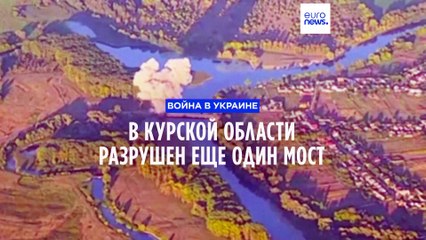 В Курской области разрушен еще один ключевой мост