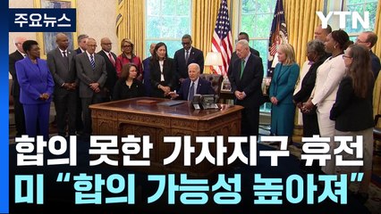 美 "가자 휴전 근접, 다음 주 결론 목표"...하마스는 부정적 / YTN