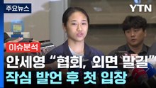 침묵 깬 안세영...배드민턴 협회, 진상조사 돌입 / YTN