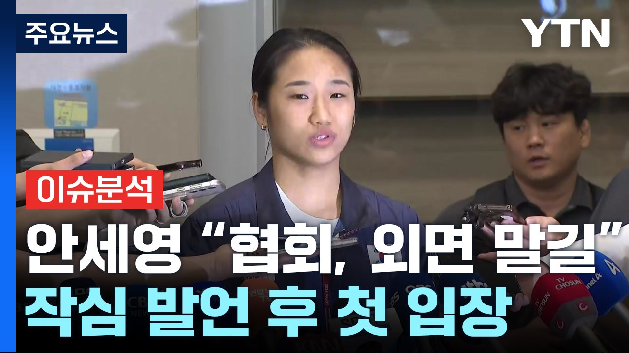 침묵 깬 안세영...배드민턴 협회, 진상조사 돌입 / YTN