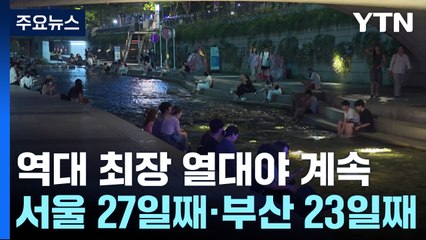 서울·부산 역대 최장 열대야...가축 90만 마리 폐사 / YTN