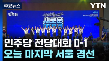 'D-1' 민주, 오늘 서울서 마지막 경선...내일 한동훈 체제 첫 고위 당정 / YTN