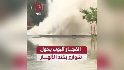 انفجار أنبوب يحول شوارع بكندا لأنهار