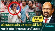 Kolkata Doctor Case: कोलकाता कांड पर Mamata Banerjee की रैली Governer CB Bose ने कहा मजाक| वनइंडिया