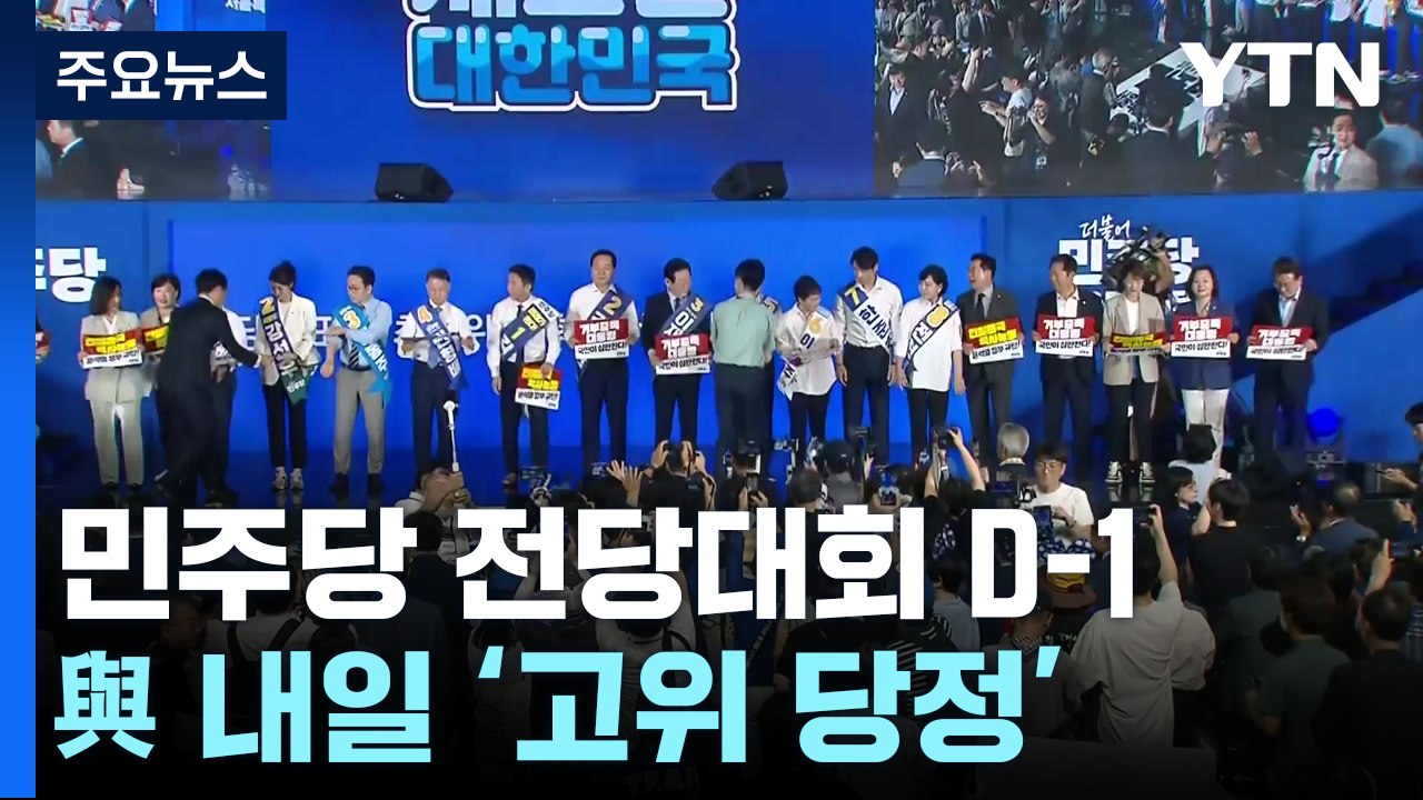 'D-1' 민주, 서울 마지막 경선 시작...내일 한동훈 체제 첫 고위 당정 / YTN