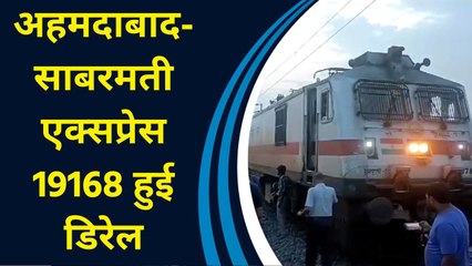 Kanpur में Ahmedabad Sabarmati Express 19168 हुई Derail, हादसे में कोई जनहानि नहीं
