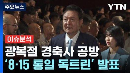 尹 광복절 기념사 공방...野, 한동훈 특검법안 수용? / YTN