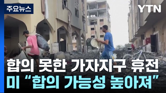 美 가자 휴전 근접, 다음 주 결론 목표 ...하마스는 부정적 / YTN
