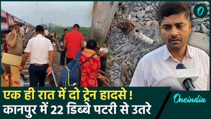 Kanpur Train Accident: कानपुर में Sabarmati Express को 22 डिब्बे पटरी से उतरे | वनइंडिया हिंदी