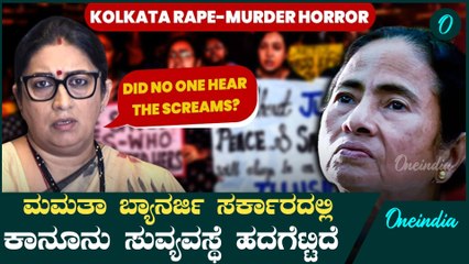 Nirbhaya 2 | Kolkata Incident ಪ್ರಾಣ ರಕ್ಷಿಸುವ ವೈದ್ಯರಿಗೇ ರಕ್ಷಣೆ ಇಲ್ಲದಿದ್ರೆ ಹೇಗೆ?