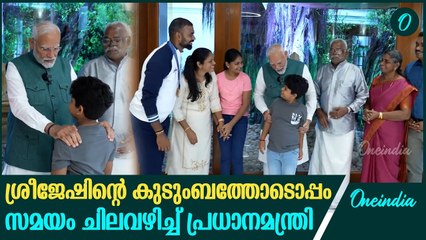 ശ്രീജേഷിന്റെ കുടുംബത്തോടൊപ്പംസമയം ചിലവഴിച്ച് പ്രധാനമന്ത്രി | PR Sreejesh