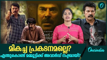 മമ്മൂട്ടിക്ക് ദേശീയ പുരസ്കാരം നഷ്ടമായത് ചർച്ചയാക്കി സോഷ്യൽ മീഡിയ  | Mammootty