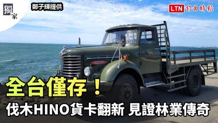 全台唯一！70年伐木HINO貨卡翻新，見證林業傳奇🚚
