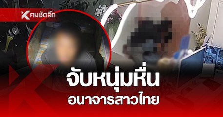รวบทันควัน ชายโรคจิต ทำอนาจารหญิงสาว