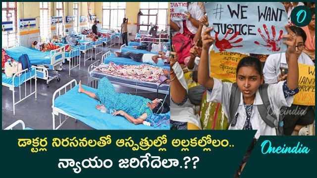 RG Kar Hospital Incident.. బెంగాల్ ప్రభుత్వం పై హైకోర్టు ఆగ్రహం | Oneindia Telugu