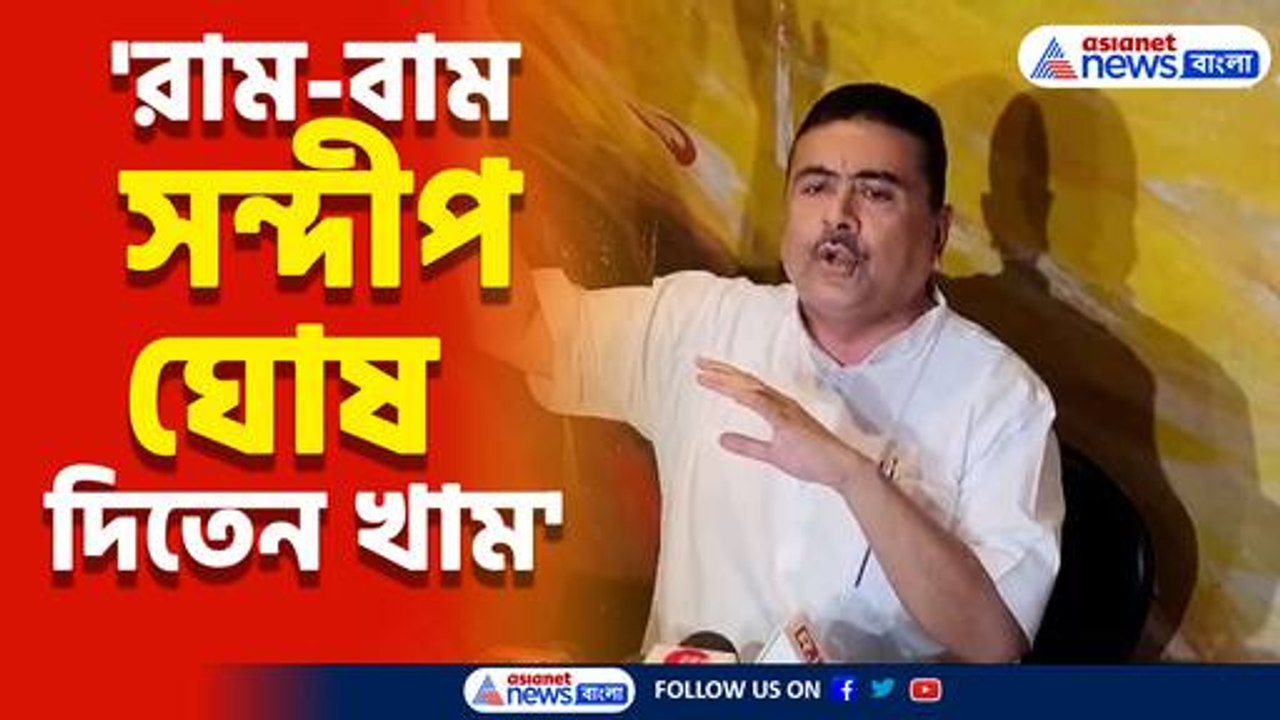 'মমতার ভালো পা ব্যান্ডেজ করেছিলেন সন্দীপ ঘোষ' এ কী বললেন শুভেন্দু অধিকারী?