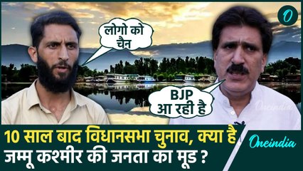 Download Video: Jammu Kashmir Election Date: जम्मू कश्मीर में 10 साल बाद विधानसभा चुनाव, किसकी होगी जीत | BJP | JKNC