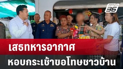 เสธทหารอากาศ หอบกระเช้าขอโทษชาวบ้าน | เที่ยงทันข่าว | 17 ส.ค. 67