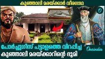 പറങ്കികളെ വിറപ്പിച്ച് കടലിൽ എതിരാളികളില്ലാത്ത വിധം സാമ്രാജ്യം കെട്ടിപ്പടുത്തവരുടെ കഥ