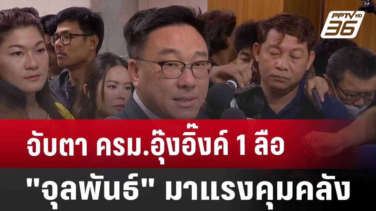 จับตา ครม.อุ๊งอิ๊งค์1 ลือ "จุลพันธ์" มาแรงคุมคล...