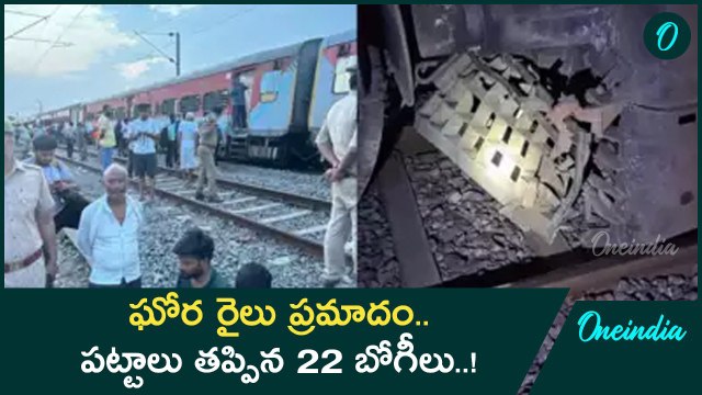 Sabaramati Express కి పెను ప్రమాదం.. పట్టాలు తప్పిన 22 బోగీలు | Oneindia Telugu