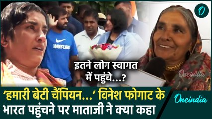 Vinesh Phoagt in India: ‘विनेश फोगाट हमारे लिए हमेशा चैंपियन’ India पहुंचने पर मां ने क्या कहा?