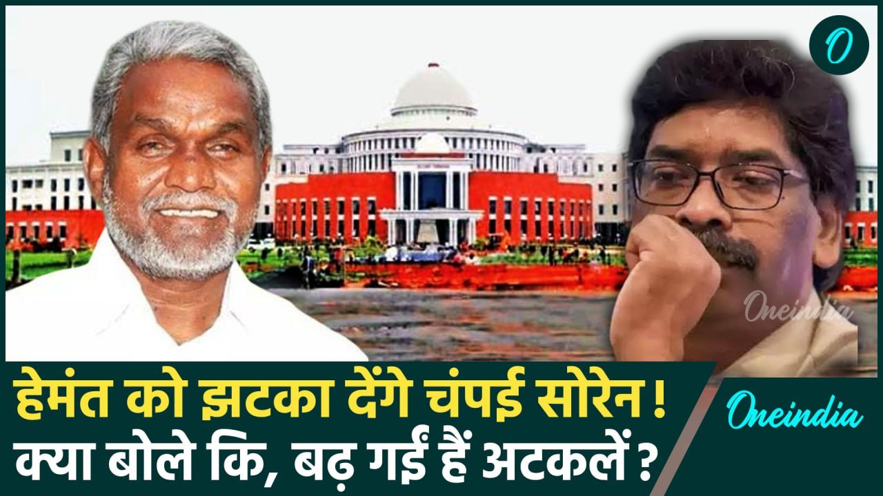 Jharkhand Political Crisis: BJP में जा सकते हैं चंपई सोरेन | Hemant Soren | JMM | वनइंडिया हिंदी