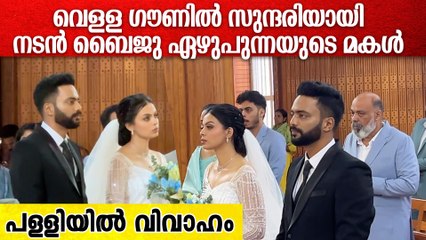 വെള്ള ഗൗണിൽ സുന്ദരിയായി നടൻ ബൈജു ഏഴുപുന്നയുടെ മകൾ; പള്ളിയിൽ വിവാഹം
