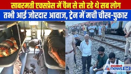 Sabarmati Express Derail: चैन की नींद सो रहे थे यात्री, तभी आई जोरदार आवाज