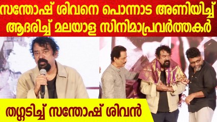 സന്തോഷ് ശിവനെ പൊന്നാട അണിയിച്ച് ആദരിച്ച് സിനിമാപ്രവർത്തകർ| Santosh Sivan| Jayaraj