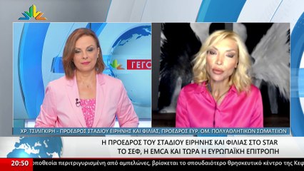 Η πρόεδρος Σ.Ε.Φ. και πρόεδρος Ευρ. Ομ. Πολυαθλητικών Σωματείων Χριστίνα Τσιλιγκίρη στο Star
